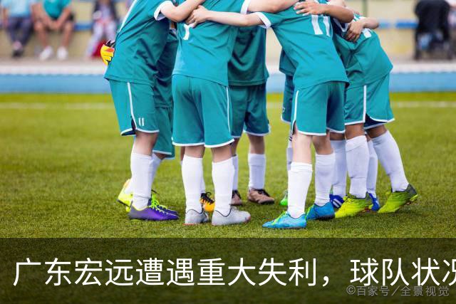 广东宏远遭遇重大失利，球队状况引发多方关注