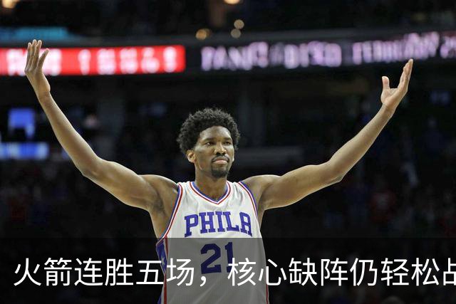火箭连胜五场，核心缺阵仍轻松战胜雄鹿