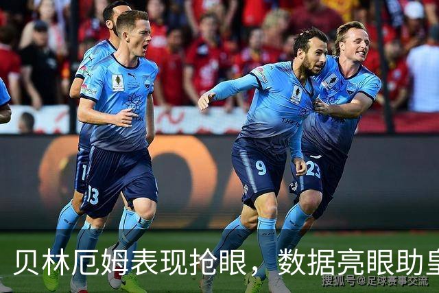 贝林厄姆表现抢眼，数据亮眼助皇马战胜巴萨