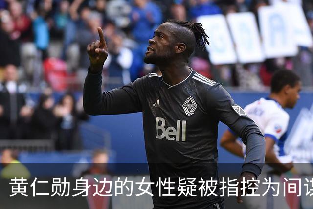 黄仁勋身边的女性疑被指控为间谍
